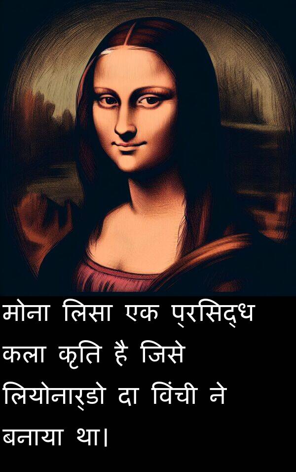 लियोनार्डो: मोना लिसा एक प्रसिद्ध कला कृति है जिसे लियोनार्डो दा विंची ने बनाया था।
