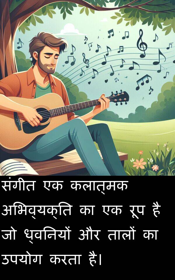 ध्वनियों: संगीत एक कलात्मक अभिव्यक्ति का एक रूप है जो ध्वनियों और तालों का उपयोग करता है।