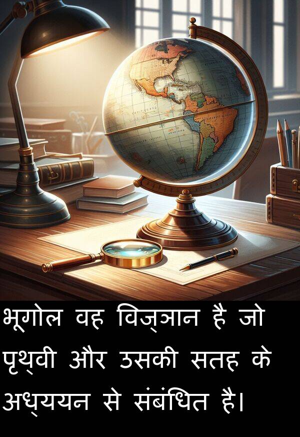 संबंधित: भूगोल वह विज्ञान है जो पृथ्वी और उसकी सतह के अध्ययन से संबंधित है।