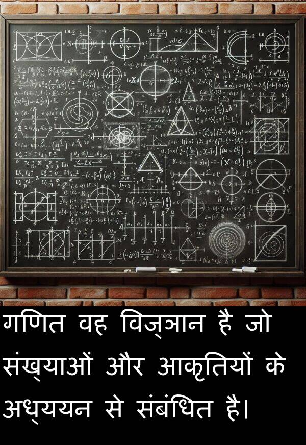 संबंधित: गणित वह विज्ञान है जो संख्याओं और आकृतियों के अध्ययन से संबंधित है।