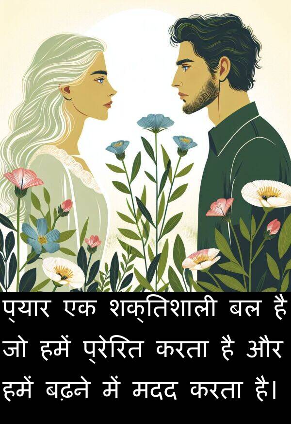 प्रेरित: प्यार एक शक्तिशाली बल है जो हमें प्रेरित करता है और हमें बढ़ने में मदद करता है।
