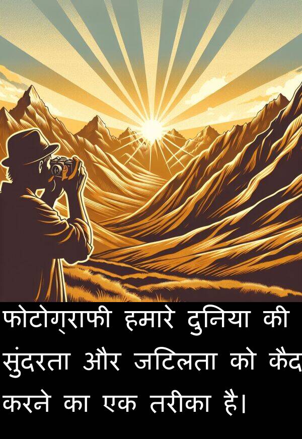 फोटोग्राफी: फोटोग्राफी हमारे दुनिया की सुंदरता और जटिलता को कैद करने का एक तरीका है।