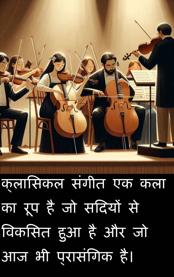 सदियों: क्लासिकल संगीत एक कला का रूप है जो सदियों से विकसित हुआ है और जो आज भी प्रासंगिक है।