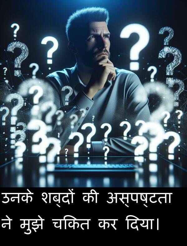 उनके: उनके शब्दों की अस्पष्टता ने मुझे चकित कर दिया।