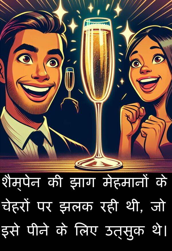 उत्सुक: शैम्पेन की झाग मेहमानों के चेहरों पर झलक रही थी, जो इसे पीने के लिए उत्सुक थे।