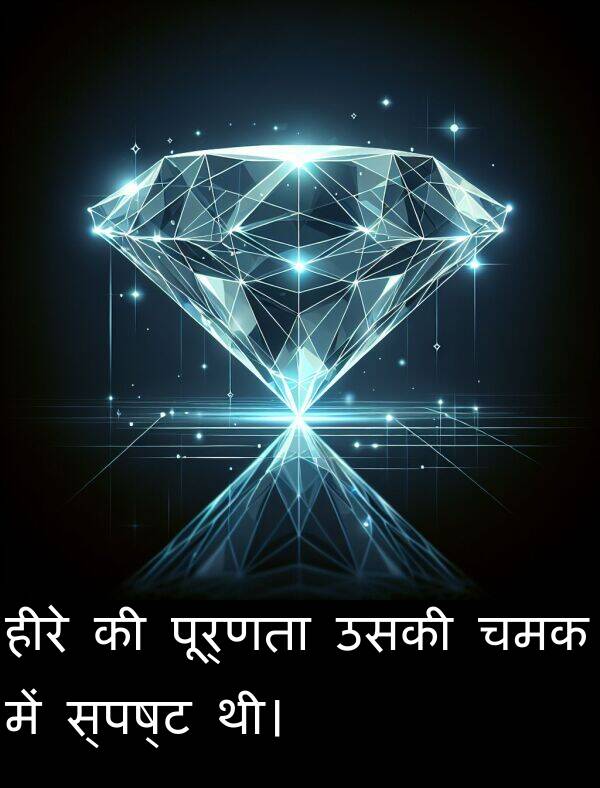 हीरे: हीरे की पूर्णता उसकी चमक में स्पष्ट थी।
