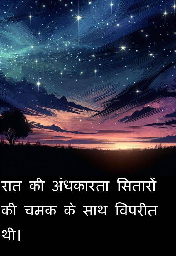 चमक: रात की अंधकारता सितारों की चमक के साथ विपरीत थी।