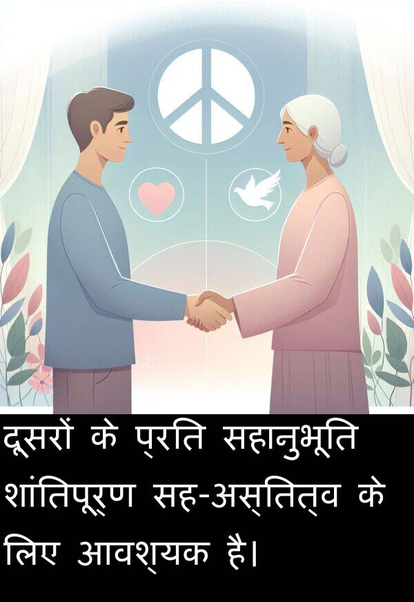 आवश्यक: दूसरों के प्रति सहानुभूति शांतिपूर्ण सह-अस्तित्व के लिए आवश्यक है।
