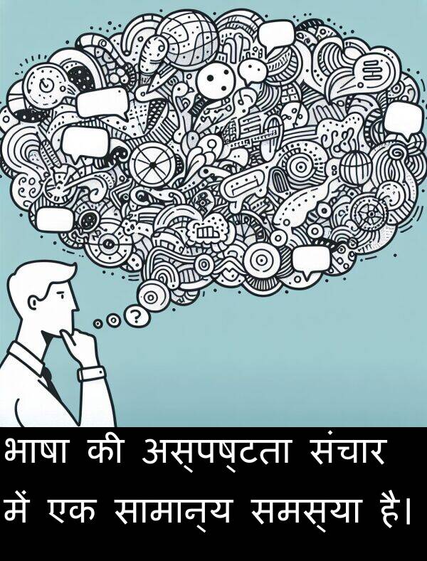 समस्या: भाषा की अस्पष्टता संचार में एक सामान्य समस्या है।