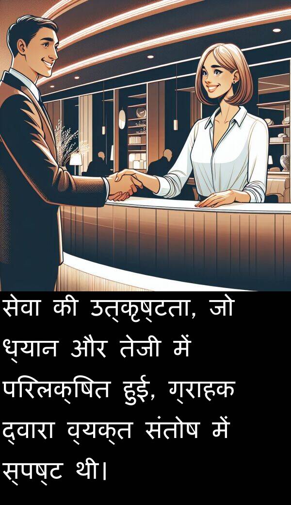 परिलक्षित: सेवा की उत्कृष्टता, जो ध्यान और तेजी में परिलक्षित हुई, ग्राहक द्वारा व्यक्त संतोष में स्पष्ट थी।