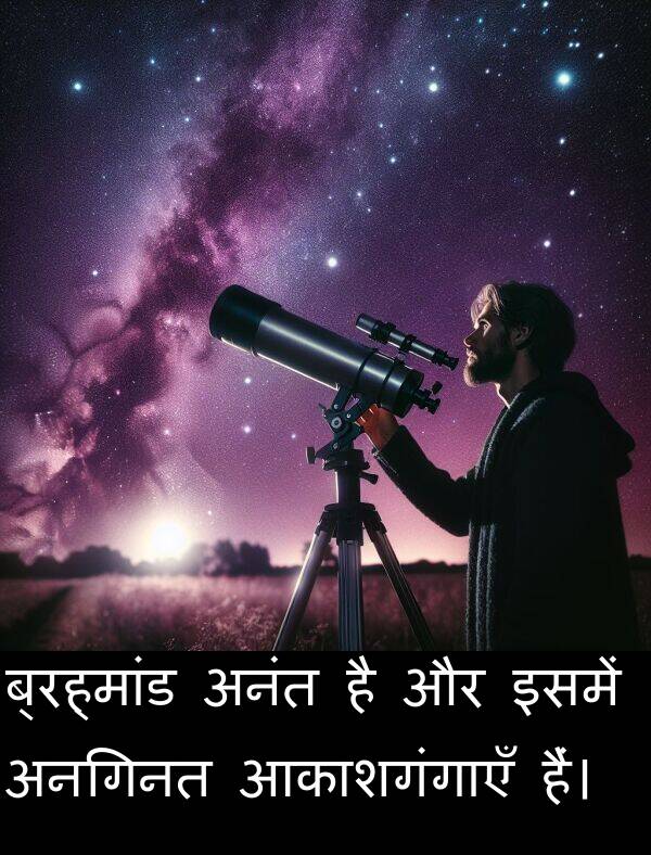 अनंत: ब्रह्मांड अनंत है और इसमें अनगिनत आकाशगंगाएँ हैं।