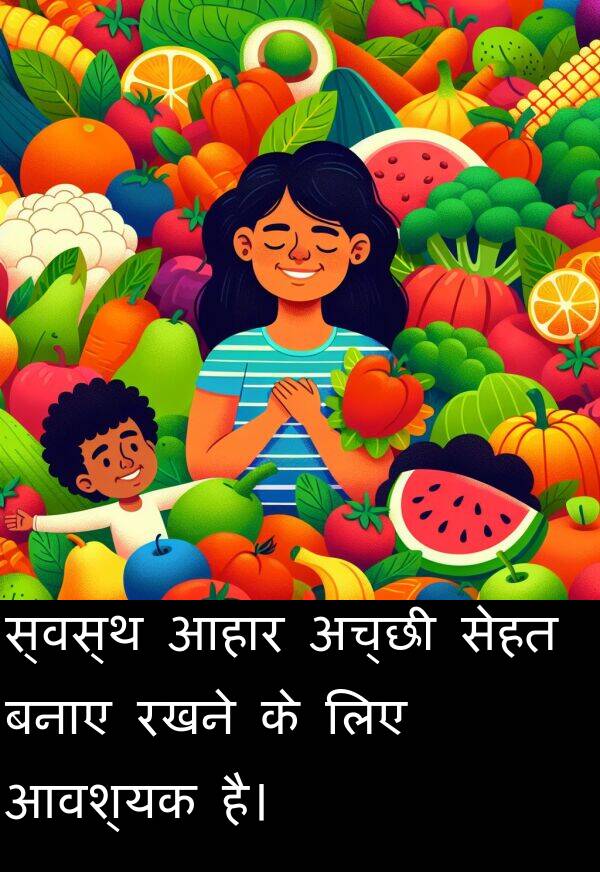 बनाए: स्वस्थ आहार अच्छी सेहत बनाए रखने के लिए आवश्यक है।