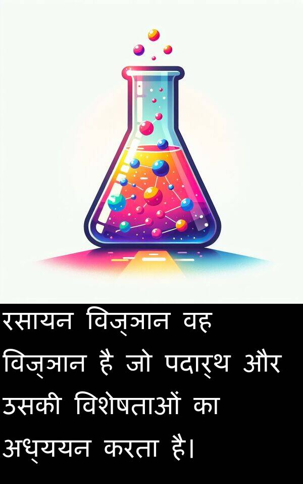 पदार्थ: रसायन विज्ञान वह विज्ञान है जो पदार्थ और उसकी विशेषताओं का अध्ययन करता है।