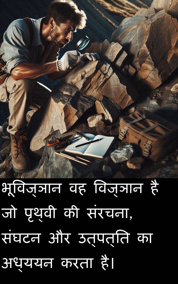 उत्पत्ति: भूविज्ञान वह विज्ञान है जो पृथ्वी की संरचना, संघटन और उत्पत्ति का अध्ययन करता है।