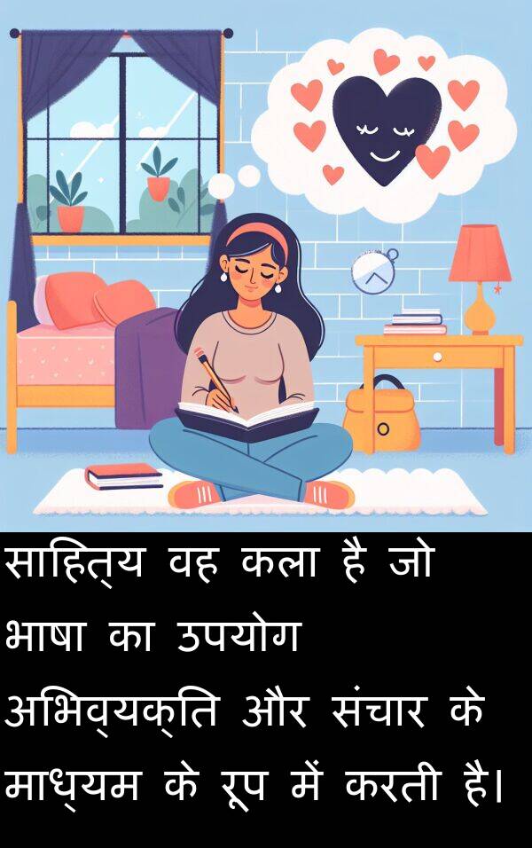भाषा: साहित्य वह कला है जो भाषा का उपयोग अभिव्यक्ति और संचार के माध्यम के रूप में करती है।