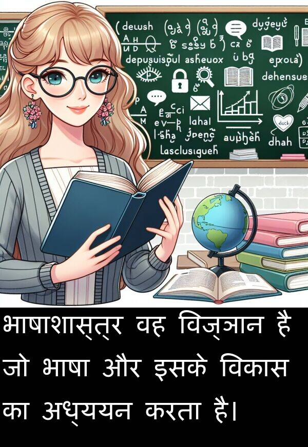 भाषा: भाषाशास्त्र वह विज्ञान है जो भाषा और इसके विकास का अध्ययन करता है।