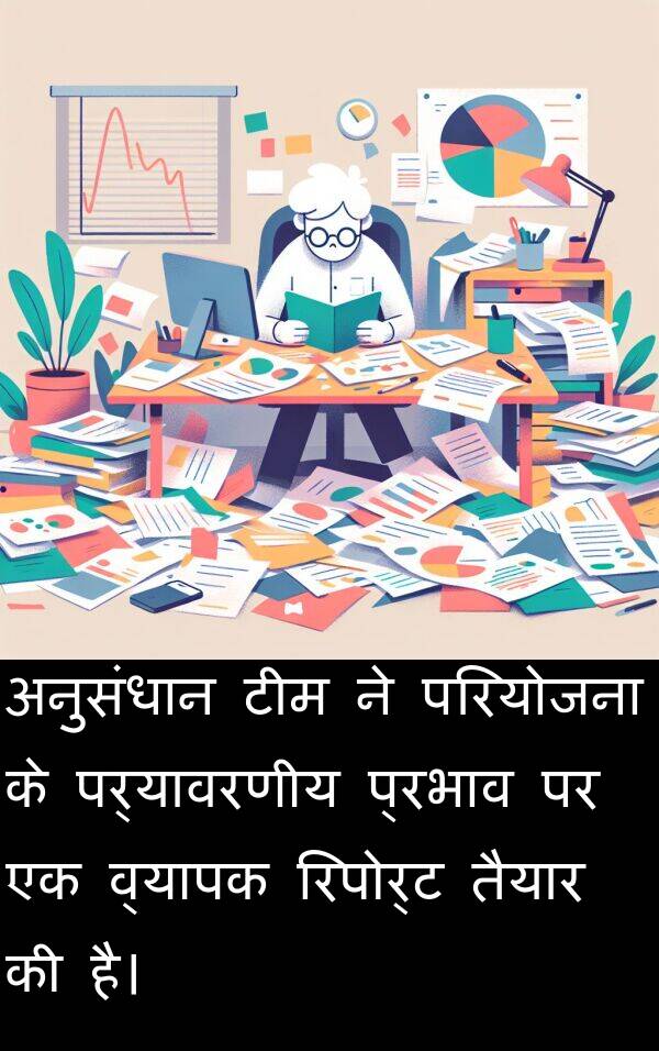 परियोजना: अनुसंधान टीम ने परियोजना के पर्यावरणीय प्रभाव पर एक व्यापक रिपोर्ट तैयार की है।
