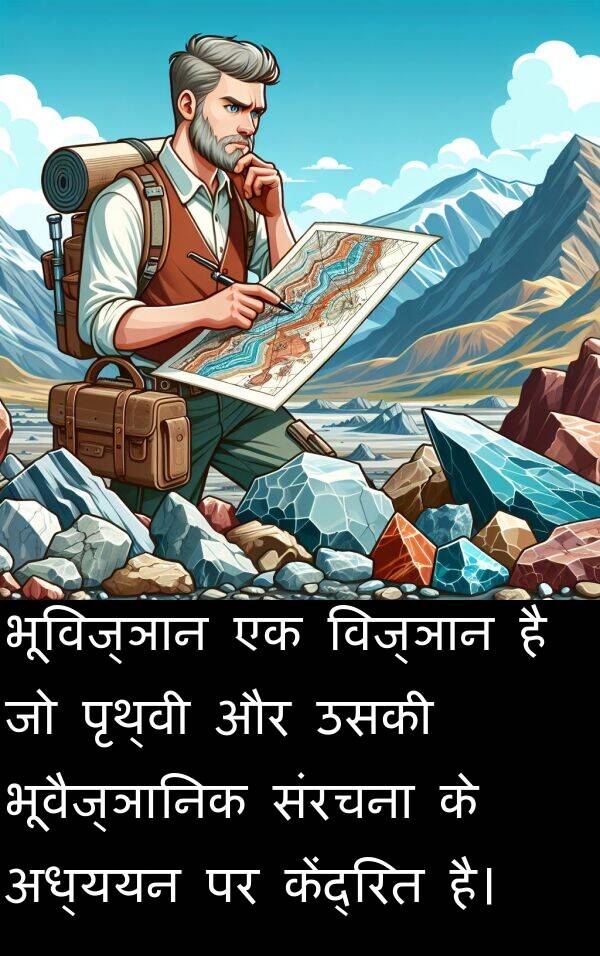 विज्ञान: भूविज्ञान एक विज्ञान है जो पृथ्वी और उसकी भूवैज्ञानिक संरचना के अध्ययन पर केंद्रित है।