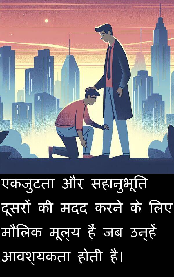 आवश्यकता: एकजुटता और सहानुभूति दूसरों की मदद करने के लिए मौलिक मूल्य हैं जब उन्हें आवश्यकता होती है।