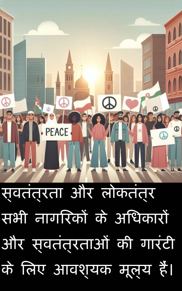लोकतंत्र: स्वतंत्रता और लोकतंत्र सभी नागरिकों के अधिकारों और स्वतंत्रताओं की गारंटी के लिए आवश्यक मूल्य हैं।