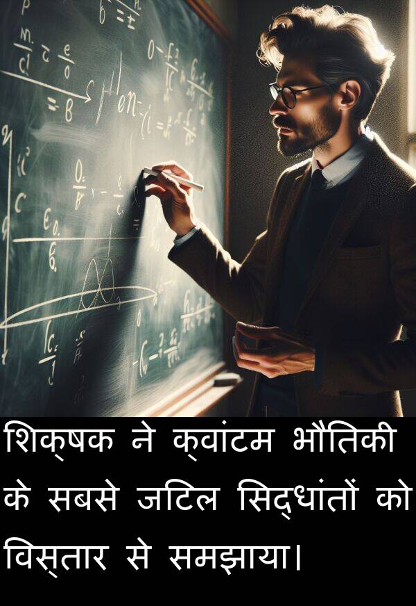 विस्तार: शिक्षक ने क्वांटम भौतिकी के सबसे जटिल सिद्धांतों को विस्तार से समझाया।