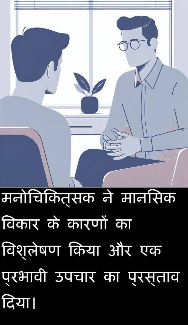 उपचार: मनोचिकित्सक ने मानसिक विकार के कारणों का विश्लेषण किया और एक प्रभावी उपचार का प्रस्ताव दिया।