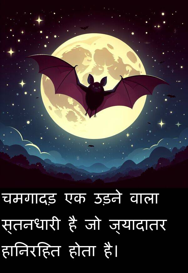 उड़ने: चमगादड़ एक उड़ने वाला स्तनधारी है जो ज्यादातर हानिरहित होता है।