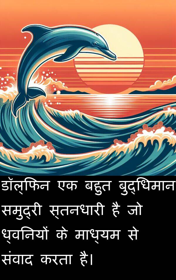 ध्वनियों: डॉल्फिन एक बहुत बुद्धिमान समुद्री स्तनधारी है जो ध्वनियों के माध्यम से संवाद करता है।