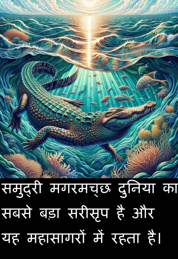 सरीसृप: समुद्री मगरमच्छ दुनिया का सबसे बड़ा सरीसृप है और यह महासागरों में रहता है।