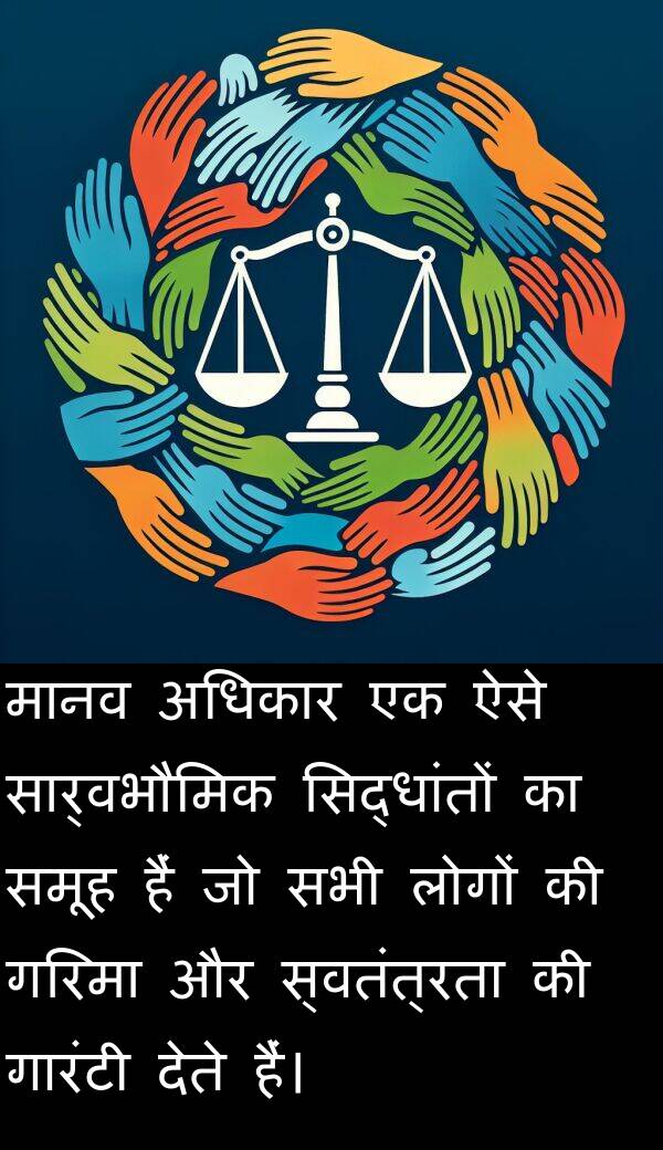 गरिमा: मानव अधिकार एक ऐसे सार्वभौमिक सिद्धांतों का समूह हैं जो सभी लोगों की गरिमा और स्वतंत्रता की गारंटी देते हैं।