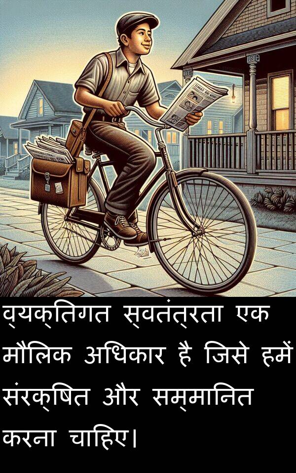 संरक्षित: व्यक्तिगत स्वतंत्रता एक मौलिक अधिकार है जिसे हमें संरक्षित और सम्मानित करना चाहिए।