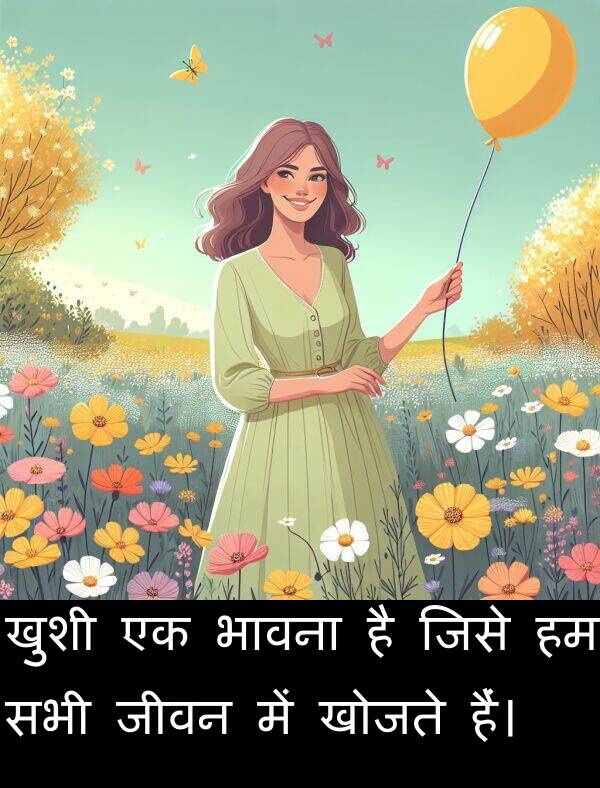 खोजते: खुशी एक भावना है जिसे हम सभी जीवन में खोजते हैं।
