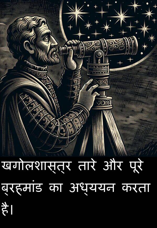 खगोलशास्त्र: खगोलशास्त्र तारे और पूरे ब्रह्मांड का अध्ययन करता है।