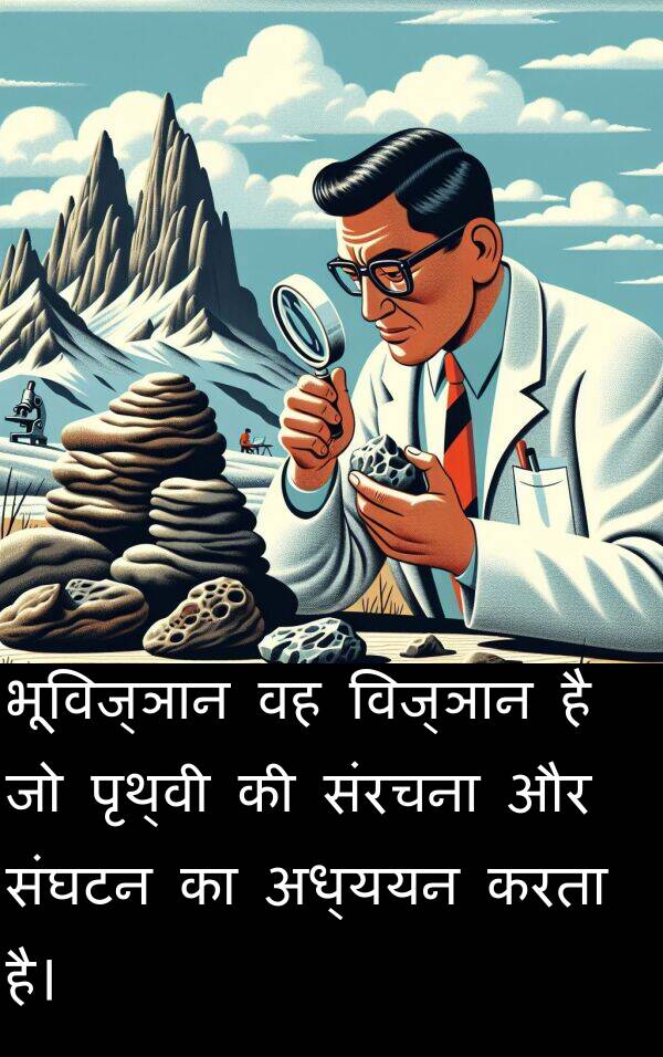 विज्ञान: भूविज्ञान वह विज्ञान है जो पृथ्वी की संरचना और संघटन का अध्ययन करता है।