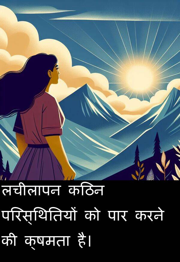 लचीलापन: लचीलापन कठिन परिस्थितियों को पार करने की क्षमता है।
