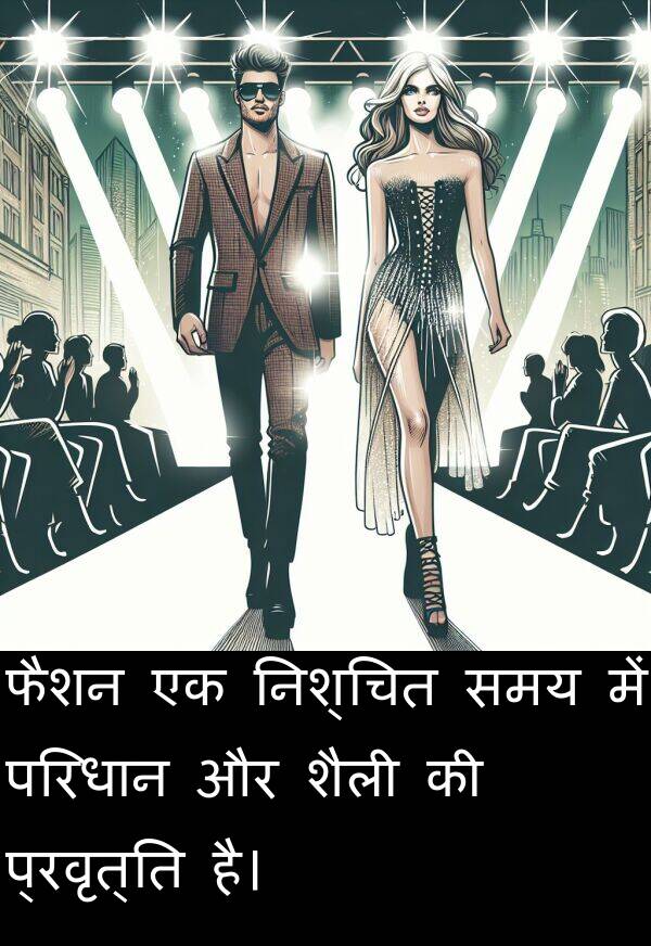 परिधान: फैशन एक निश्चित समय में परिधान और शैली की प्रवृत्ति है।