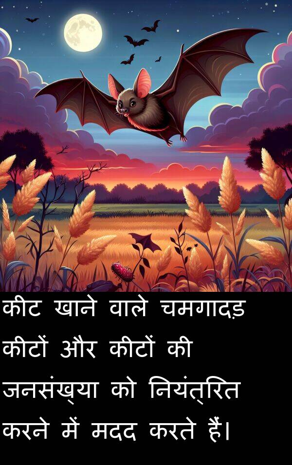 खाने: कीट खाने वाले चमगादड़ कीटों और कीटों की जनसंख्या को नियंत्रित करने में मदद करते हैं।