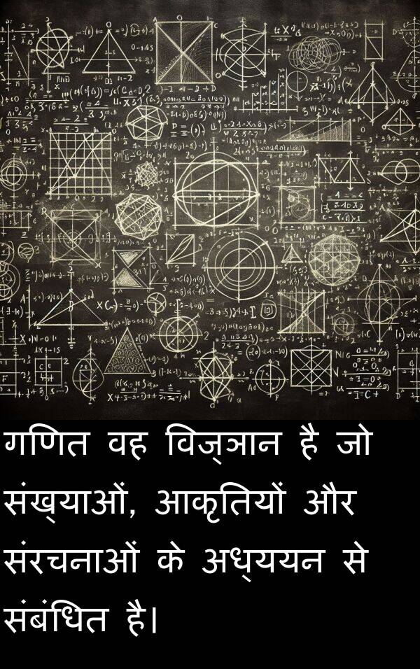 संबंधित: गणित वह विज्ञान है जो संख्याओं, आकृतियों और संरचनाओं के अध्ययन से संबंधित है।