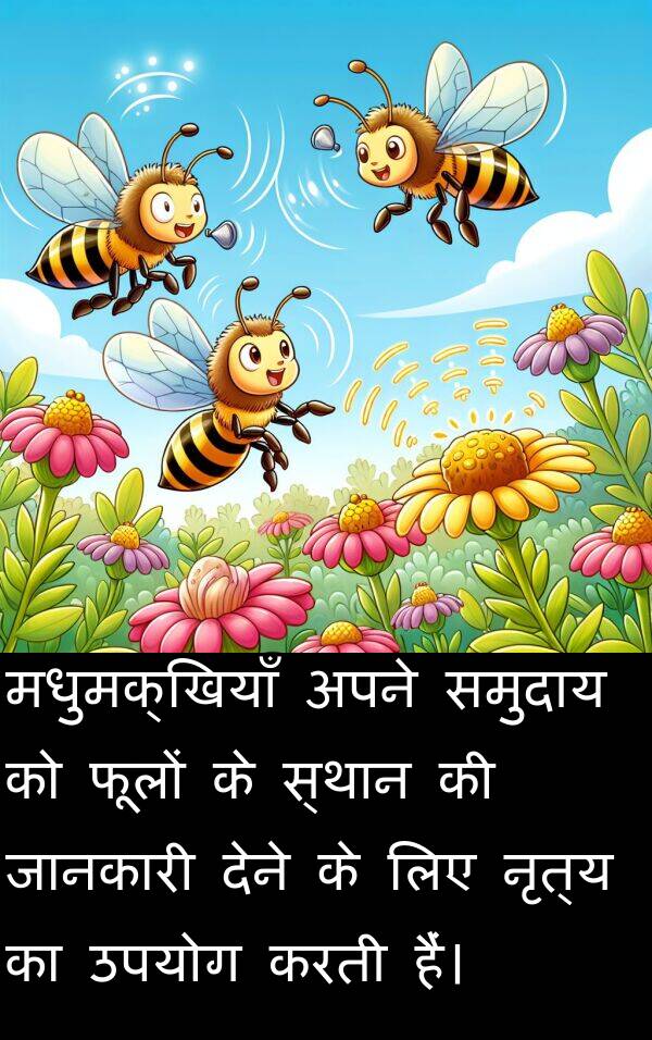 फूलों: मधुमक्खियाँ अपने समुदाय को फूलों के स्थान की जानकारी देने के लिए नृत्य का उपयोग करती हैं।
