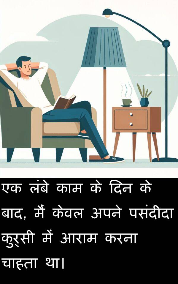 लंबे: एक लंबे काम के दिन के बाद, मैं केवल अपने पसंदीदा कुर्सी में आराम करना चाहता था।