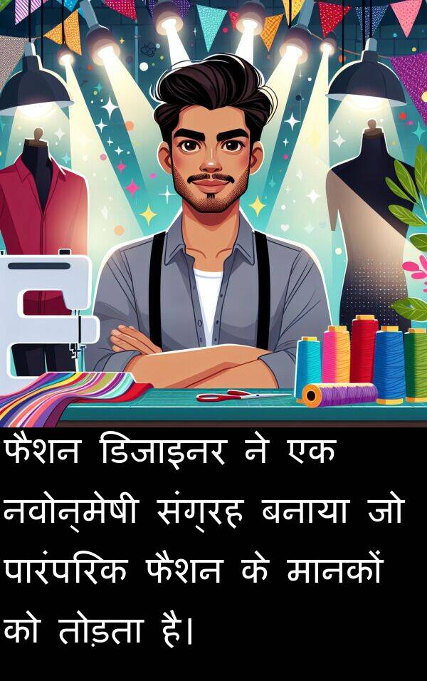 तोड़ता: फैशन डिजाइनर ने एक नवोन्मेषी संग्रह बनाया जो पारंपरिक फैशन के मानकों को तोड़ता है।