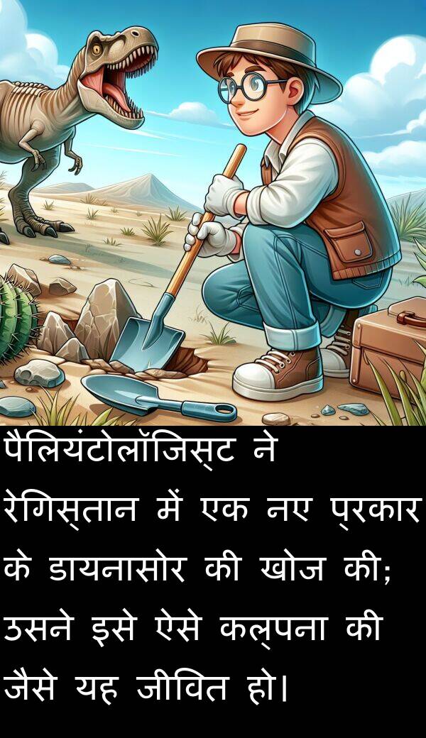 प्रकार: पैलियंटोलॉजिस्ट ने रेगिस्तान में एक नए प्रकार के डायनासोर की खोज की; उसने इसे ऐसे कल्पना की जैसे यह जीवित हो।