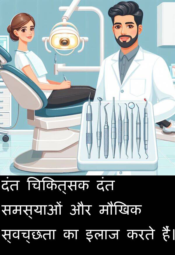 इलाज: दंत चिकित्सक दंत समस्याओं और मौखिक स्वच्छता का इलाज करते हैं।