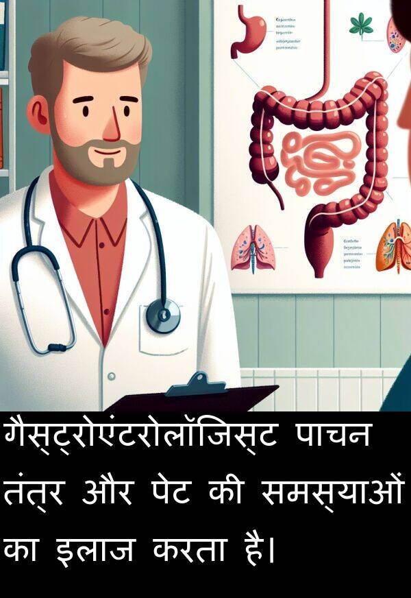 पाचन: गैस्ट्रोएंटरोलॉजिस्ट पाचन तंत्र और पेट की समस्याओं का इलाज करता है।