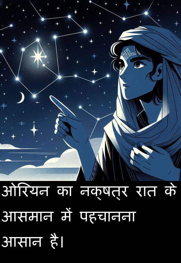 ओरियन: ओरियन का नक्षत्र रात के आसमान में पहचानना आसान है।