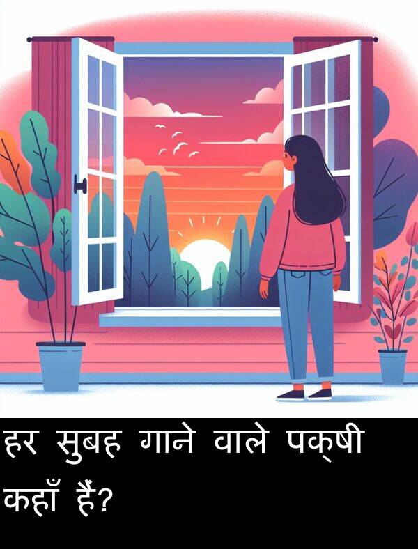 हैं: हर सुबह गाने वाले पक्षी कहाँ हैं?