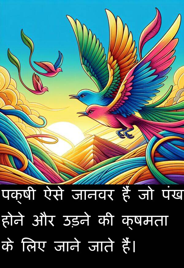 पंख: पक्षी ऐसे जानवर हैं जो पंख होने और उड़ने की क्षमता के लिए जाने जाते हैं।