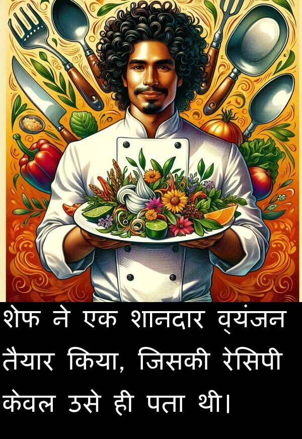पता: शेफ ने एक शानदार व्यंजन तैयार किया, जिसकी रेसिपी केवल उसे ही पता थी।