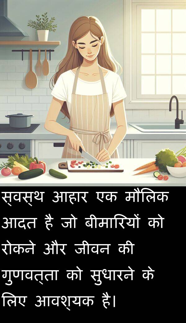 आदत: स्वस्थ आहार एक मौलिक आदत है जो बीमारियों को रोकने और जीवन की गुणवत्ता को सुधारने के लिए आवश्यक है।