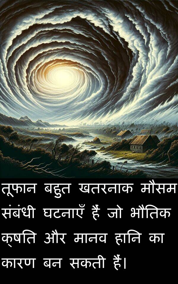 खतरनाक: तूफान बहुत खतरनाक मौसम संबंधी घटनाएँ हैं जो भौतिक क्षति और मानव हानि का कारण बन सकती हैं।